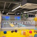 북카페노리 | 시흥근교 인천 서창동 키즈카페 노리파크 - 아이들도 너무 좋아한 실내놀이터