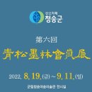 청송 묵림회 회원전 이미지