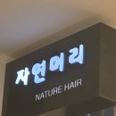 수락산 미용실 모발클리닉 네이처헤어 수락1호점 미애점장님