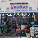 고향굴수산