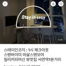 코지스테이(cozy stay) | [부산] 서면역 바로 앞 에어비엔비 ‘스테이 인 코지(stay in cozy)’