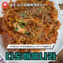 다도해물나라 | 광주 마륵동 맛집 다도해물나라 해물찜 후기