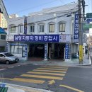 남영자동차정비공업사 이미지
