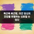 파크원연세마디의원 | 목근육 뻐근함, 이건 당신의 건강을 위협하는 신호일 수 있다