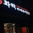 화락바베큐치킨 평택고덕점 이미지