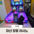 야사노 | 마산 창동 눈꽃축제 코스 실내오락실 야사노 솔직후기