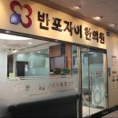 반포자이한의원 네이버블로그