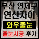 연산자이 아파트 | 부산줄눈시공 연제구 연산동 연산자이 아파트 시공후기 : 와우줄눈