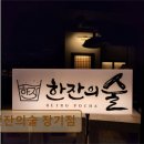 41190-01-07-276 | [김포 맛집 추천] 한잔의술 장기점 김포 한잔의술, 분위기 좋은 포차
