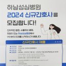 2024 하남성심병원 신규간호사 모집 이미지