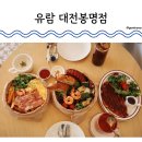 [대전] 봉명동 - 유람 대전봉명점 (대전 브런치맛집 솔직후기)