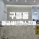 미금세브란스치과의원 이미지