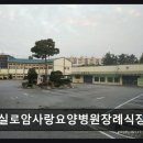 136 | 전북 익산 요양병원 장례식장 실로암사랑요양병원장례식장 온전한 배려를 경험하다
