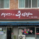 짜장세상 | [순천맛집] 해룡면사무소 근처 롯데호텔출신 쉐프 "여기다중식당"