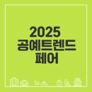 즐거운 일상을 위한 다양한 공예의 세계 | 2025 공예트렌드페어 관람기와 경험은