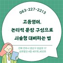 전주에스엘에이영어수학학원 | 전주사대부고영수학원 고등영어 논리적 문장 구성으로 서술형 대비하는 법키워드