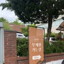 전통문화공간 창선당 | 부암동 전통문화공간 무계원 아이랑 다례 체험 후기