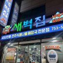 부산광역시 수영구 광안해변로 267   (민락동) 새벽집 앞 | 부산 광안리 [새벽집] 24시 국밥 맛집 후기!