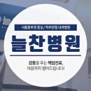 늘찬병원 | 구백공 4일차 중랑구 정형외과 MRI 결과 척추 디스크 결과 내용