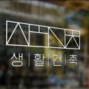 생활건축건축사사무소 Daum카페