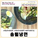 송월 | [서울 천호] 천호동 냉면골목 1티어 찐맛집 "송월냉면" 웨이팅, 주차, 내돈내산&amp;솔직후기