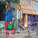 중앙길(문화의거리)상가 | 2026 울산현대미술제 '액체 괴물을 찾아라!' 미술관으로 변한 문화의거리에 놀러 오세요!
