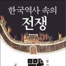 한국역사 속의 전쟁 - 독후감 이미지