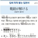 靴紐が解ける - 신발끈이 풀리다 이미지