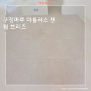 한울마을4단지 경로당 | 구정마루 마뷸러스젠 웜브리즈 / 화성 봉담 한울마을 신창비바패밀리2단지 30평대 아파트 인테리어