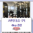 바디퓨처퍼스널트레이닝 | [상일동pt/강동구pt] 고관절 통증 극복, 4kg 감량