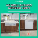 소안로 | 부천 빌트인 LG식기세척기 설치전문업체 시공후기