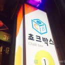 쵸크박스당구장 이미지