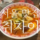 취차이 | [서울 맛집] 취차이, 서울 강서 중식당
