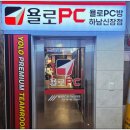 욜로PC방 하남신장점 이미지