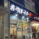 총각네국수찜