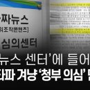 방심위 가짜뉴스 센터에 들어온 뉴스타파 겨냥 청부 의심 민원들 이미지