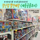 세종 장난감 할인매장 &lt;공룡토이샵&gt; 생일, 어린이날과 크리스마스 선물 장난감가게