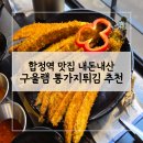 합정전철역 5번출구 | 합정역 맛집 내돈내산 구울램 추천 후기