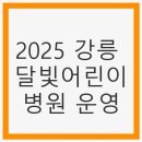 아이앤맘소아청소년과의원 | 2025 강릉 달빛어린이병원 운영, 아이 건강 지키기