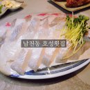 호성2호 | 부산 남천동 활어 맛집 호성횟집