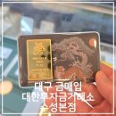 세븐일레븐대구수성드림점 | 대구 금매입 후기 수성구 대한투자금거래소에서 골드바 구매했어요