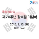 특별생방송 - 제70주년 광복절 기념식 이미지