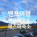 로키스 | 캔모어 제스퍼 숙소 주방 6인가족 캐나다 밴프여행