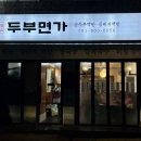 두부면가 이미지