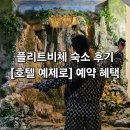 신영삼거리육교 아래 | 호텔 예제로 : 플리트비체 입장권 포함 패키지 예약 및 숙소 후기