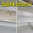 주창 | 신림다세대 투룸 입주창소후기