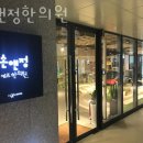 손앤정한의원 이미지