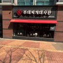 삼남매부대찌개 이미지