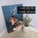 우리액자 | 샤이엔 웨딩 액자 고급 아크릴 대형 액자 수령 후기 가성비 1+1