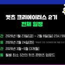 크리에이터스 | 네이버 웹툰 컷츠 크리에이터스 2기 합격 후기
